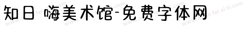 知日 嗨美术馆字体转换